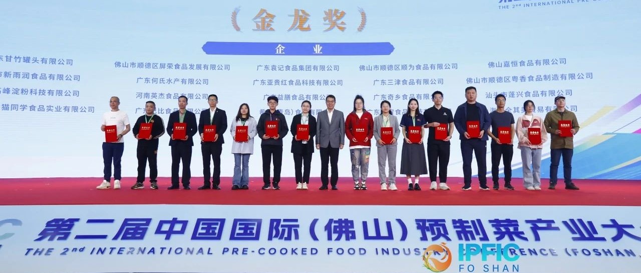 喜获“金龙奖”！生生农业集团闪耀中国国际预制菜产业大会